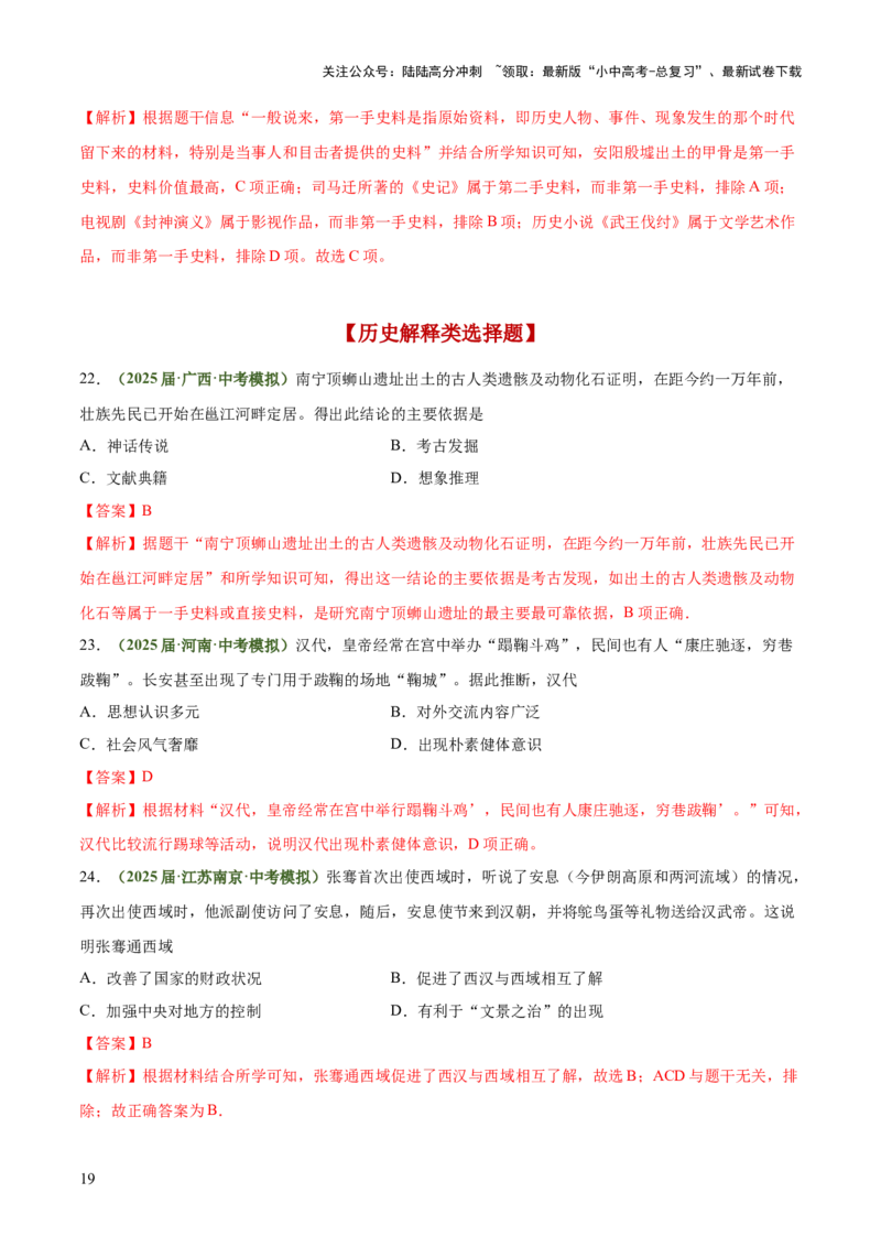 专题06史料实证、历史解释类选择题（解析版）_02中考总复习（2026版更新中）_06-历史-中考总复习_2025年中考复习资料_2025年中考历史答题方法模板