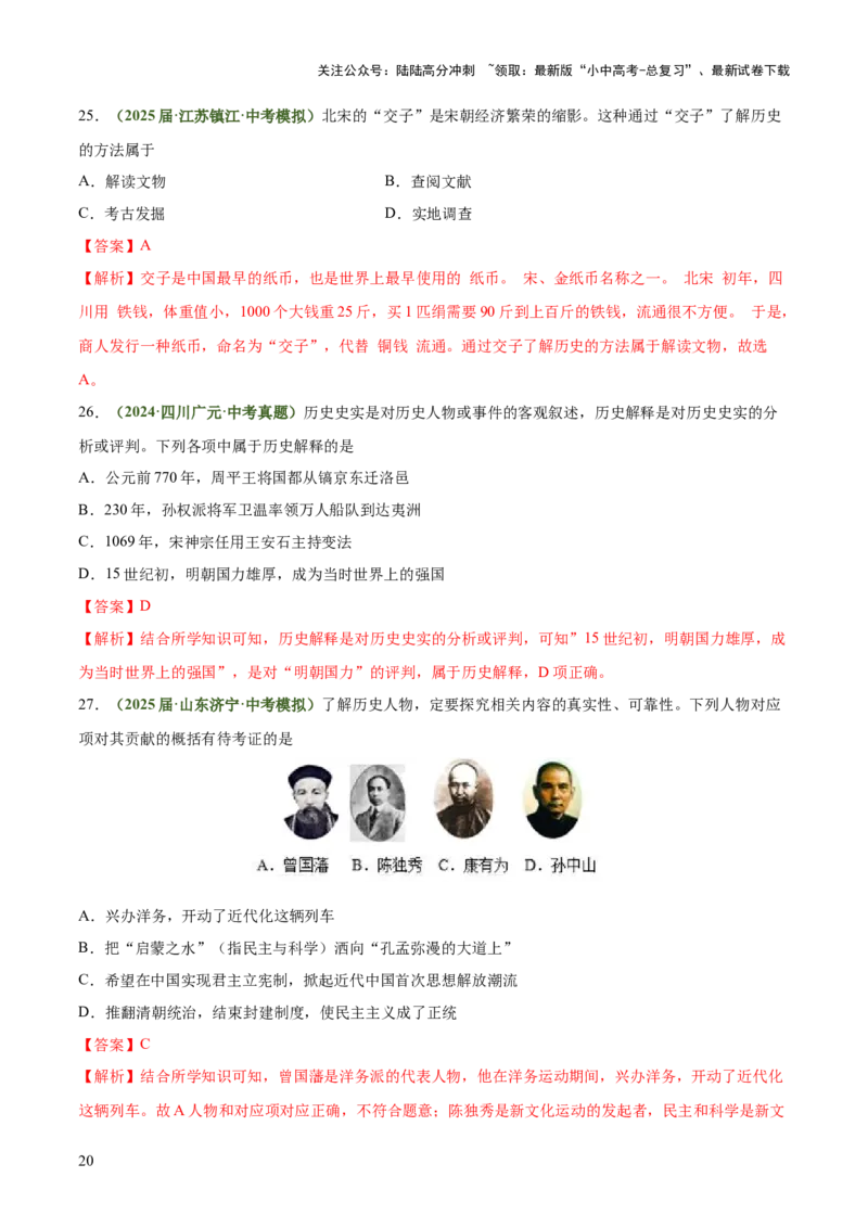 专题06史料实证、历史解释类选择题（解析版）_02中考总复习（2026版更新中）_06-历史-中考总复习_2025年中考复习资料_2025年中考历史答题方法模板