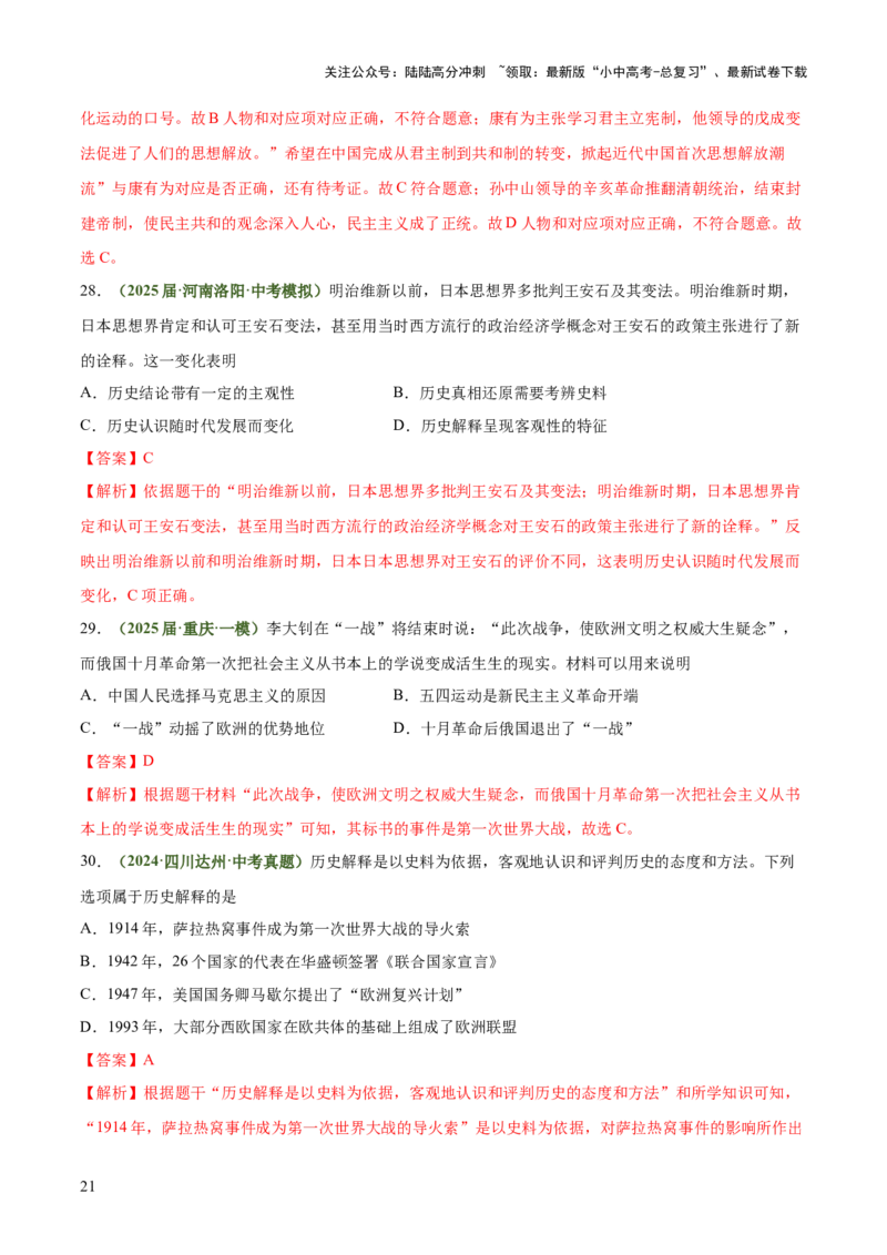 专题06史料实证、历史解释类选择题（解析版）_02中考总复习（2026版更新中）_06-历史-中考总复习_2025年中考复习资料_2025年中考历史答题方法模板
