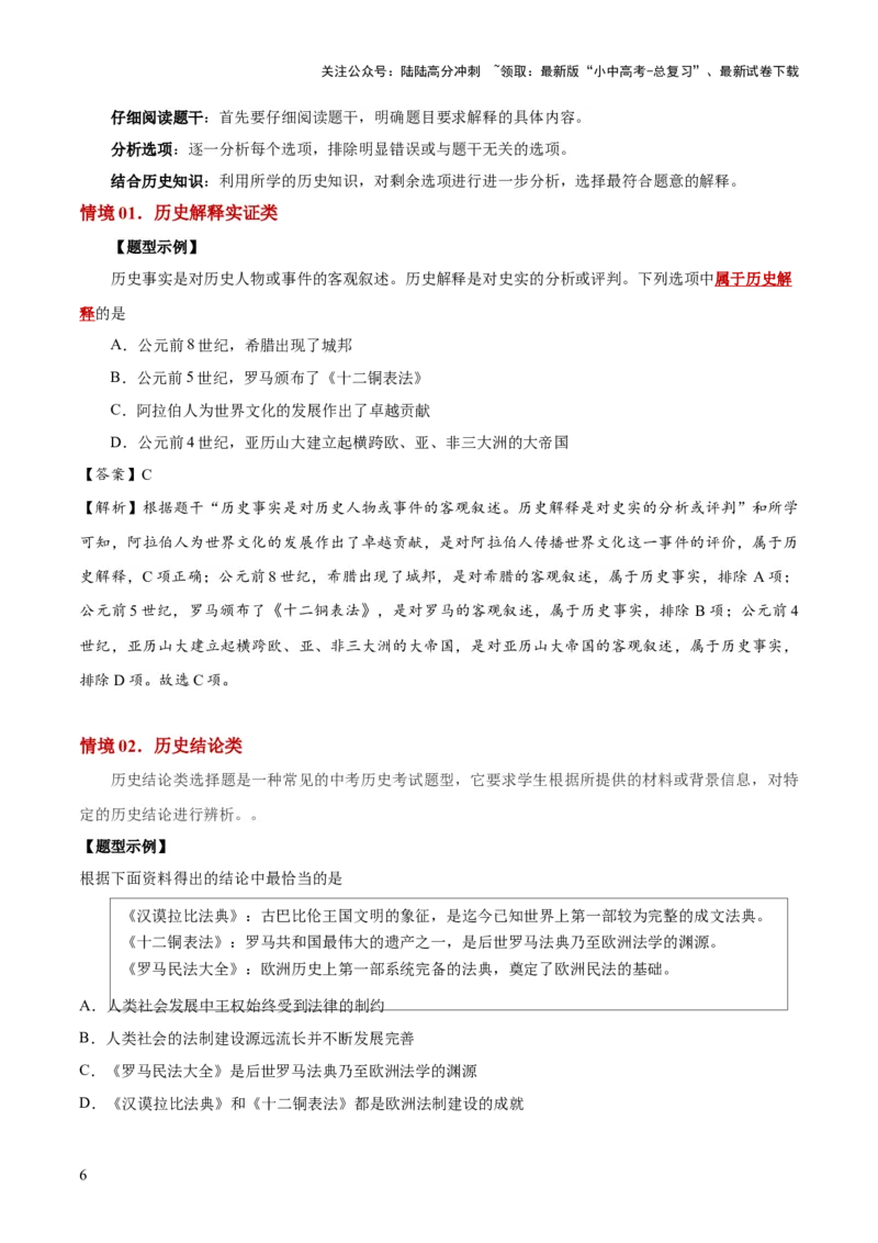 专题06史料实证、历史解释类选择题（解析版）_02中考总复习（2026版更新中）_06-历史-中考总复习_2025年中考复习资料_2025年中考历史答题方法模板