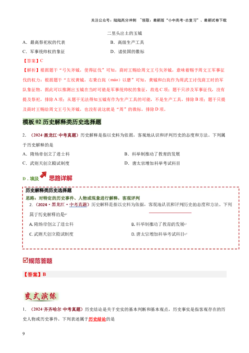专题06史料实证、历史解释类选择题（解析版）_02中考总复习（2026版更新中）_06-历史-中考总复习_2025年中考复习资料_2025年中考历史答题方法模板