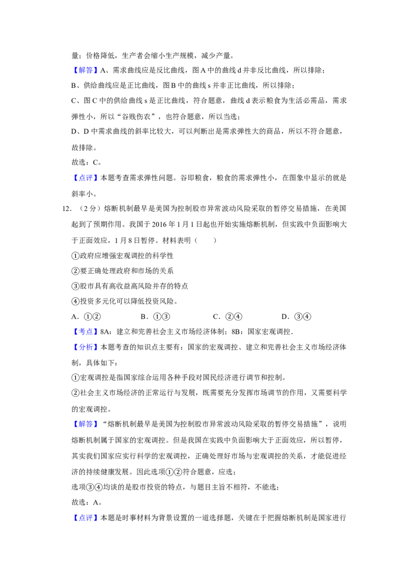 2016年江苏省高考政治试卷解析版_全国卷+地方卷_9.政治_1.政治高考真题试卷_2008-2020年_地方卷_江苏高考政治08-20_A4word版