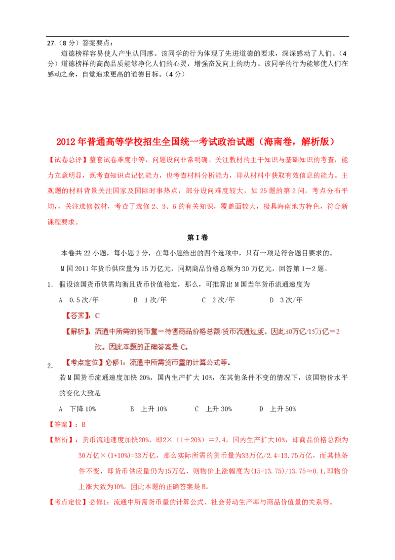 2012年海南高考政治试卷及答案卷_全国卷+地方卷_9.政治_1.政治高考真题试卷_2008-2020年_地方卷_海南高考政治08-20_A4word版_PDF版（赠送）