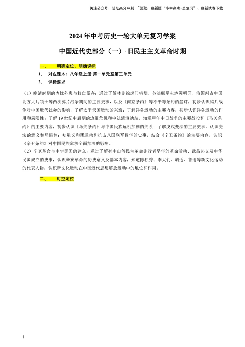 专题05+中近01：旧民主主义革命时期-大单元复习2024年中考历史一轮复习必考知识梳理与考法点拨（部编版）++_02中考总复习（2026版更新中）_06-历史-中考总复习_2024年中考复习资料