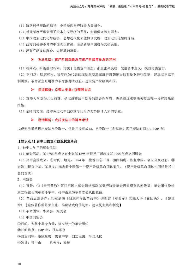 专题05+中近01：旧民主主义革命时期-大单元复习2024年中考历史一轮复习必考知识梳理与考法点拨（部编版）++_02中考总复习（2026版更新中）_06-历史-中考总复习_2024年中考复习资料