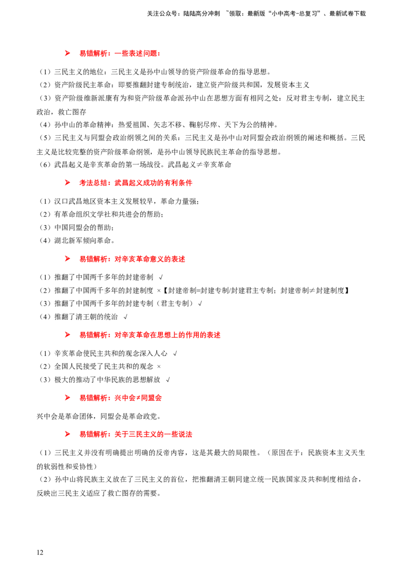 专题05+中近01：旧民主主义革命时期-大单元复习2024年中考历史一轮复习必考知识梳理与考法点拨（部编版）++_02中考总复习（2026版更新中）_06-历史-中考总复习_2024年中考复习资料