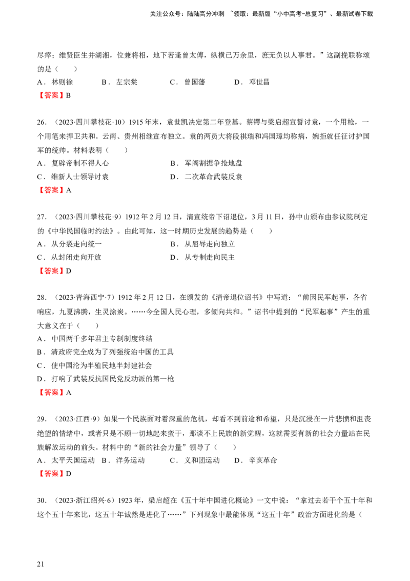 专题05+中近01：旧民主主义革命时期-大单元复习2024年中考历史一轮复习必考知识梳理与考法点拨（部编版）++_02中考总复习（2026版更新中）_06-历史-中考总复习_2024年中考复习资料