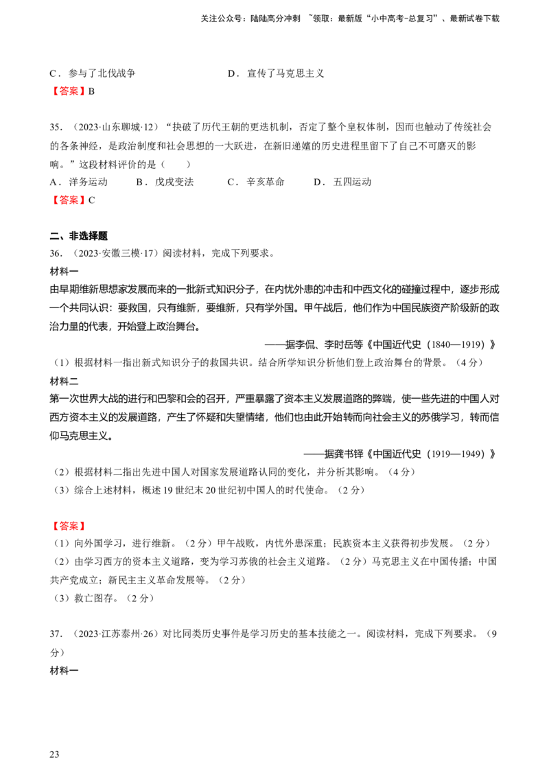 专题05+中近01：旧民主主义革命时期-大单元复习2024年中考历史一轮复习必考知识梳理与考法点拨（部编版）++_02中考总复习（2026版更新中）_06-历史-中考总复习_2024年中考复习资料