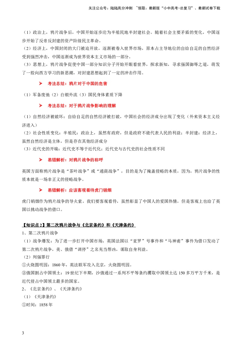 专题05+中近01：旧民主主义革命时期-大单元复习2024年中考历史一轮复习必考知识梳理与考法点拨（部编版）++_02中考总复习（2026版更新中）_06-历史-中考总复习_2024年中考复习资料