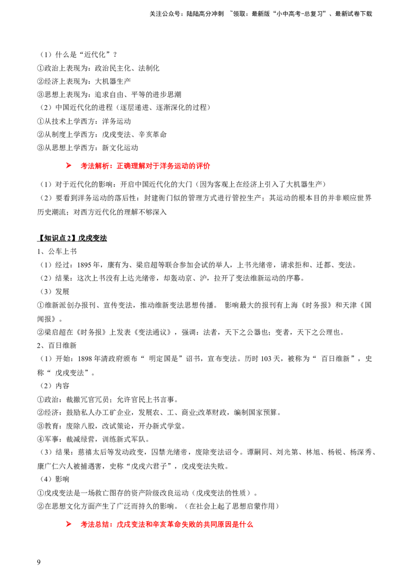 专题05+中近01：旧民主主义革命时期-大单元复习2024年中考历史一轮复习必考知识梳理与考法点拨（部编版）++_02中考总复习（2026版更新中）_06-历史-中考总复习_2024年中考复习资料