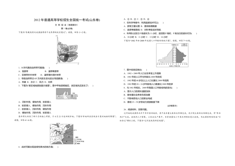 2012年高考真题地理（山东卷）（解析版）_全国卷+地方卷_8.地理_1.地理高考真题试卷_2008-2020年_地方卷_山东高考地理08-21_山东高考地理_A3版