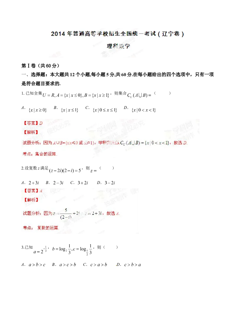 2014年高考辽宁卷数学（理）试卷解析（精编版）（解析版）_全国卷+地方卷_2.数学_1.数学高考真题试卷_2008-2020年_地方卷_辽宁省高考数学08-22_数学（理科）