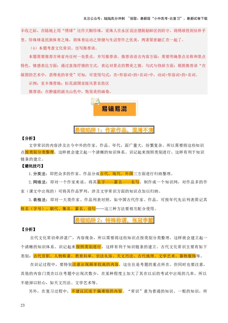 专题05文学文化常识（14大类常考知识+6册教材梳理+2个易错陷阱）（原卷版）_02中考总复习（2026版更新中）_01-语文-中考总复习_2025年中考资料_2025年中考语文一轮复习知识梳理