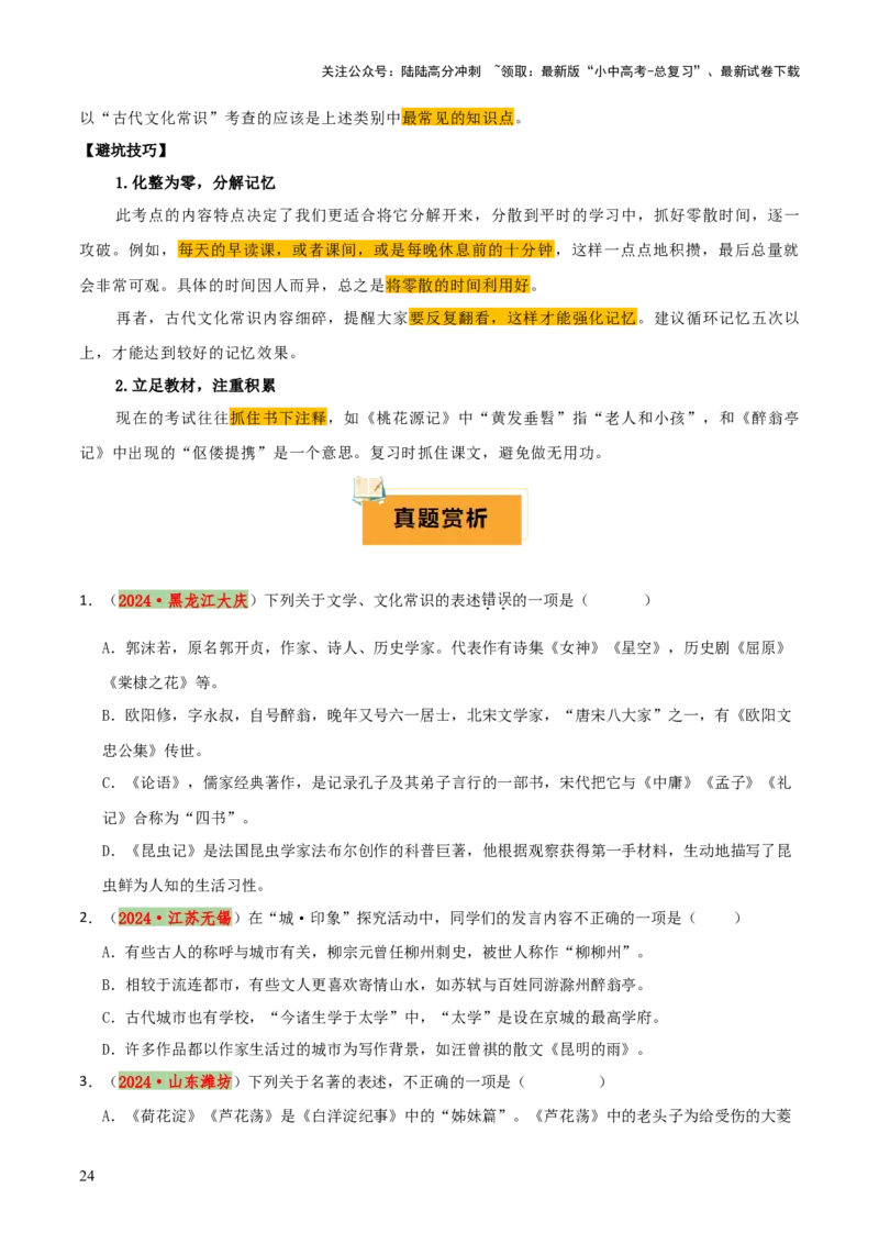 专题05文学文化常识（14大类常考知识+6册教材梳理+2个易错陷阱）（原卷版）_02中考总复习（2026版更新中）_01-语文-中考总复习_2025年中考资料_2025年中考语文一轮复习知识梳理