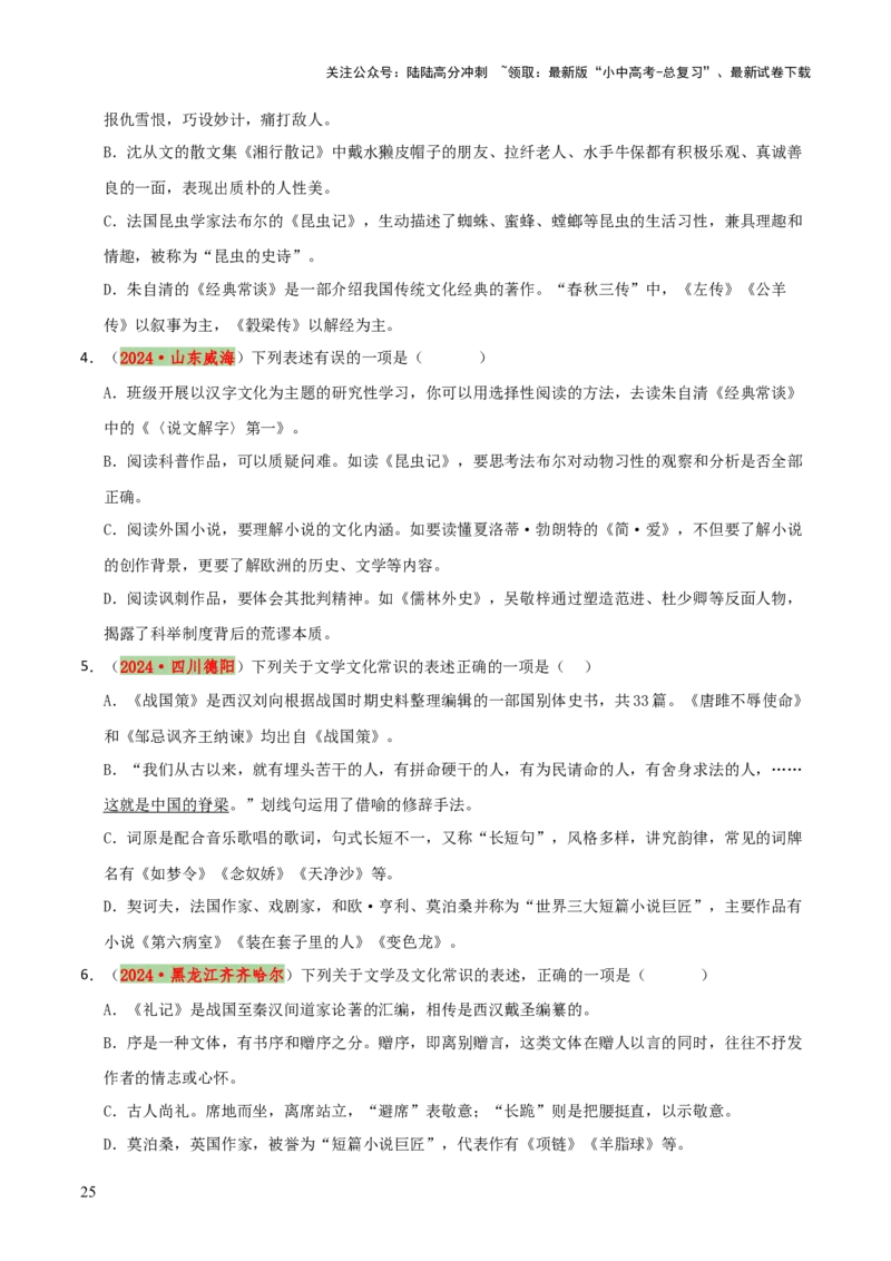 专题05文学文化常识（14大类常考知识+6册教材梳理+2个易错陷阱）（原卷版）_02中考总复习（2026版更新中）_01-语文-中考总复习_2025年中考资料_2025年中考语文一轮复习知识梳理