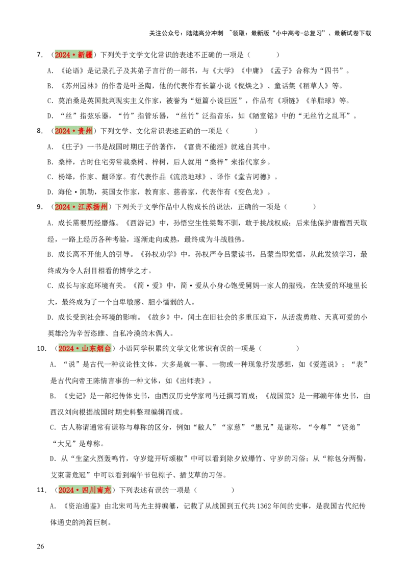 专题05文学文化常识（14大类常考知识+6册教材梳理+2个易错陷阱）（原卷版）_02中考总复习（2026版更新中）_01-语文-中考总复习_2025年中考资料_2025年中考语文一轮复习知识梳理