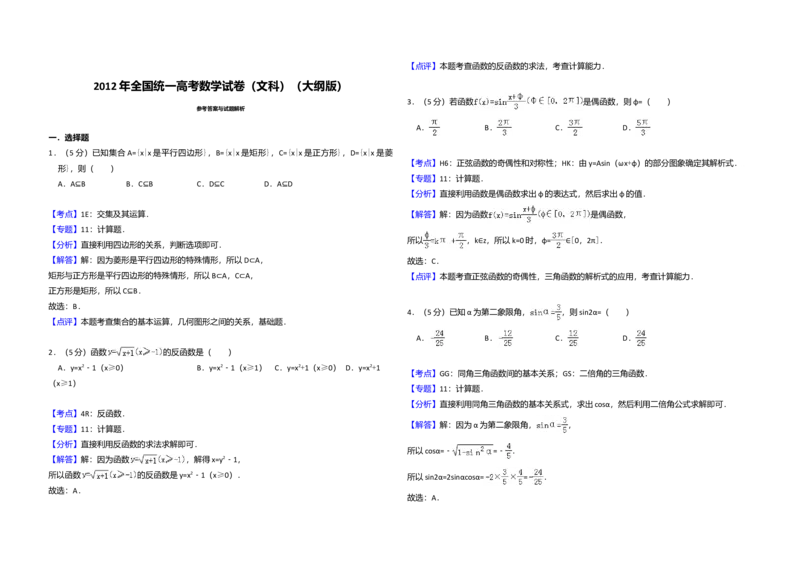 2012年全国统一高考数学试卷（文科）（大纲版）（解析版）_全国卷+地方卷_2.数学_1.数学高考真题试卷_2008-2020年_全国卷_全国2卷（2008-2022）_高考数学（文科）（新课标ⅱ）_A3word版
