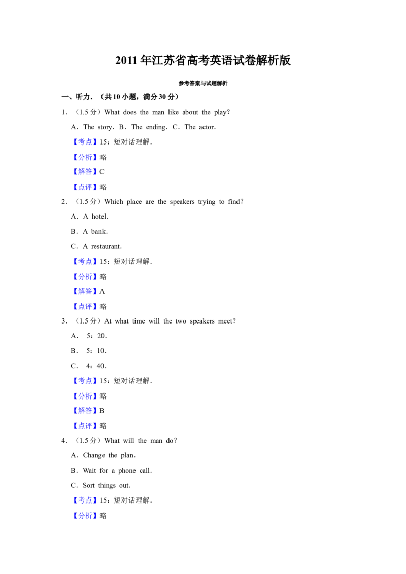 2011年江苏省高考英语试卷解析版_全国卷+地方卷_3.英语_1.英语高考真题试卷_2008-2020年_地方卷_江苏高考英语（题08-21，听力17-21）_A4word版