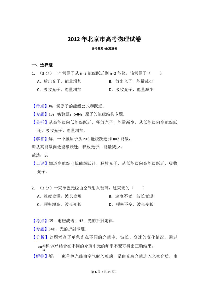 2012年北京市高考物理试卷（解析版）_全国卷+地方卷_4.物理_1.物理高考真题试卷_2008-2020年_地方卷_北京高考物理08-21_A4word版_PDF版（赠送）