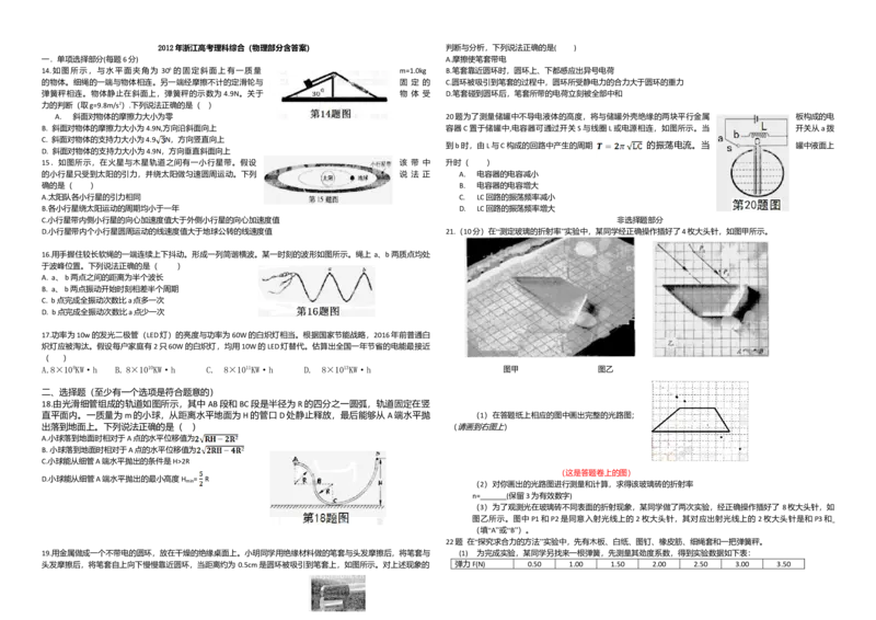 2012年浙江省高考物理（解析版）_全国卷+地方卷_4.物理_1.物理高考真题试卷_2008-2020年_地方卷_浙江高考物理08-21_A3word版