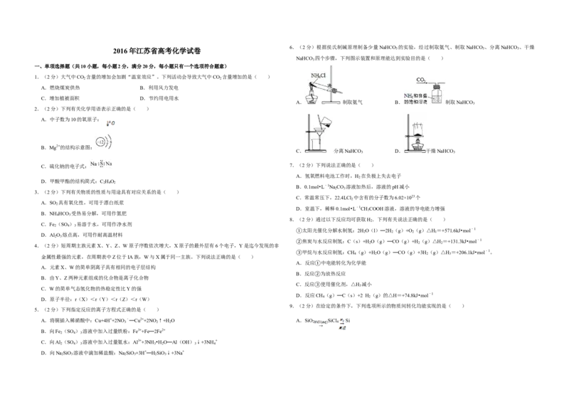 2016年江苏省高考化学试卷_全国卷+地方卷_5.化学_1.化学高考真题试卷_2008-2020年_地方卷_江苏高考化学2008-2020_A3word版