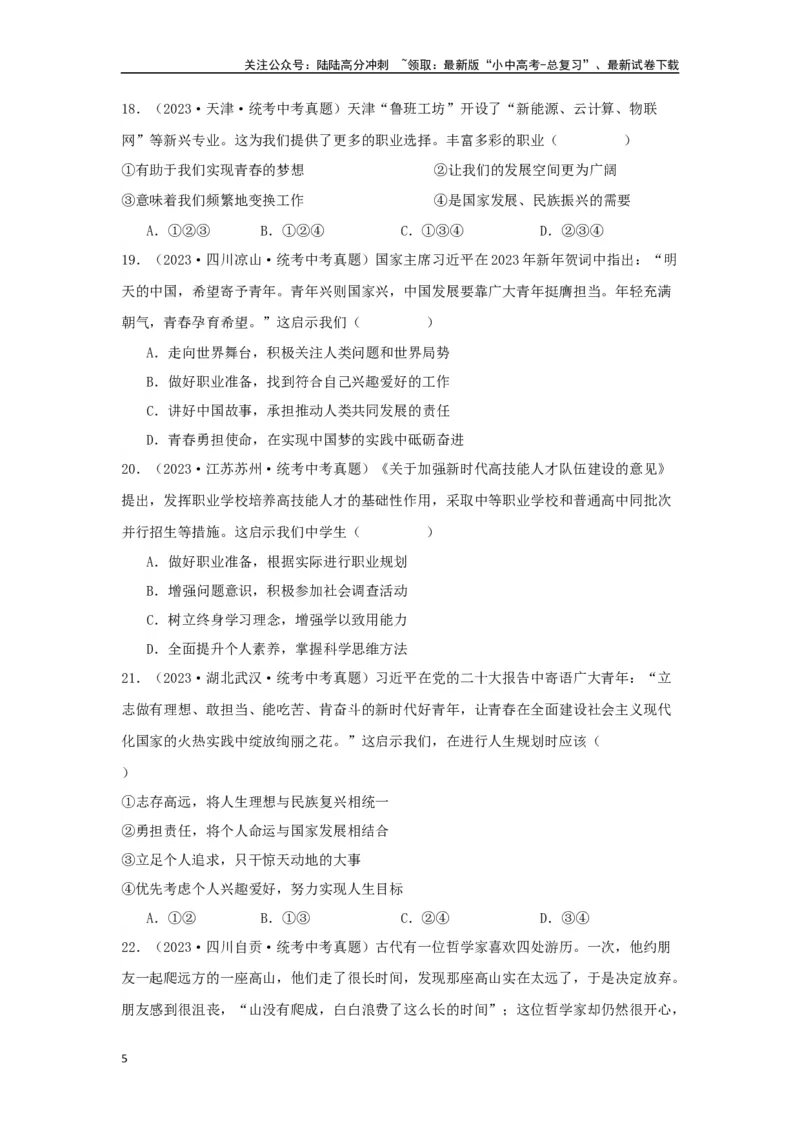 专题05走向未来的少年（原卷版）_02中考总复习（2026版更新中）_07-道法-中考总复习_2024年中考复习资料_专项复习资料_完三年（2021&mdash;2023）中考道德与法治真题分项汇编（全国通用）