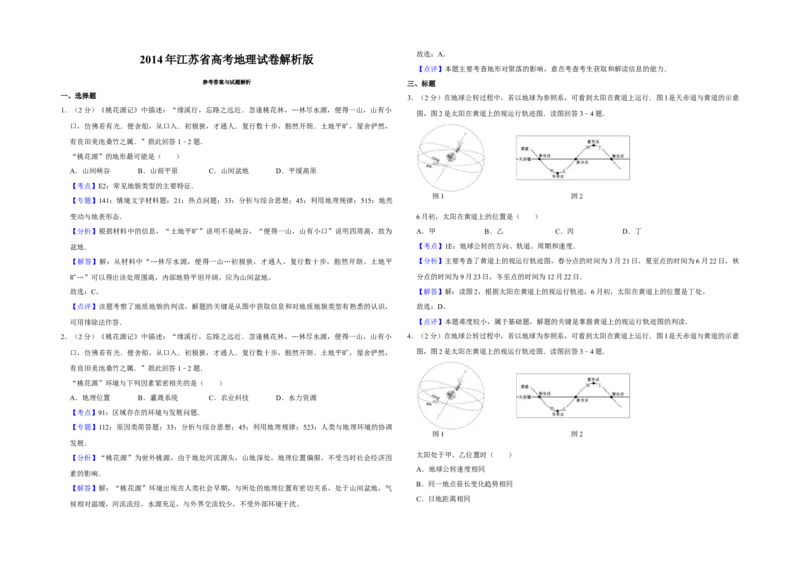 2014年江苏省高考地理试卷解析版_全国卷+地方卷_8.地理_1.地理高考真题试卷_2008-2020年_地方卷_江苏高考地理08-21_A3word版