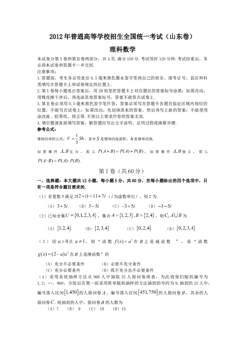 2012年高考真题数学理（山东卷）（解析版）_全国卷+地方卷_2.数学_1.数学高考真题试卷_2008-2020年_地方卷_山东高考数学08-22_A4版
