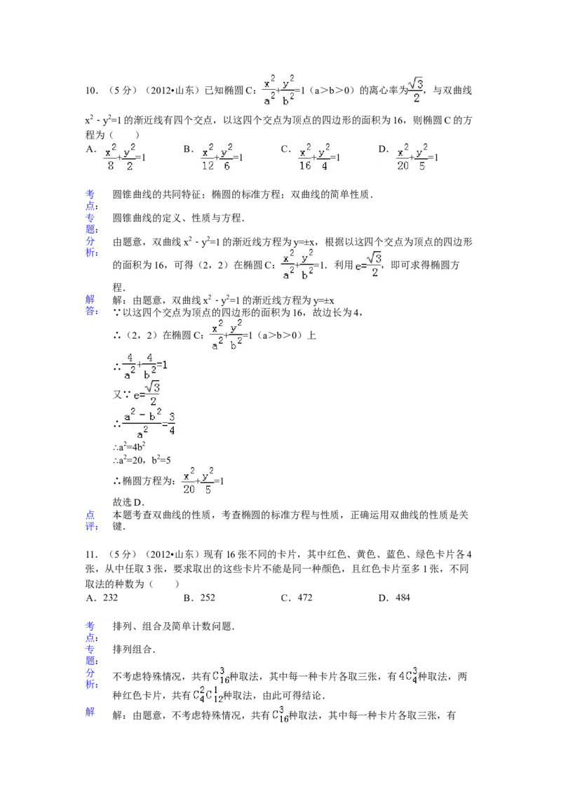 2012年高考真题数学理（山东卷）（解析版）_全国卷+地方卷_2.数学_1.数学高考真题试卷_2008-2020年_地方卷_山东高考数学08-22_A4版