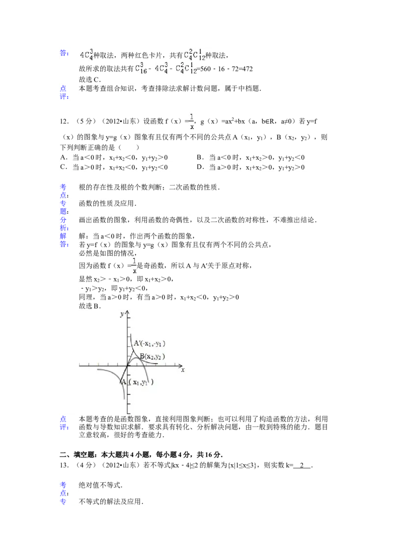 2012年高考真题数学理（山东卷）（解析版）_全国卷+地方卷_2.数学_1.数学高考真题试卷_2008-2020年_地方卷_山东高考数学08-22_A4版
