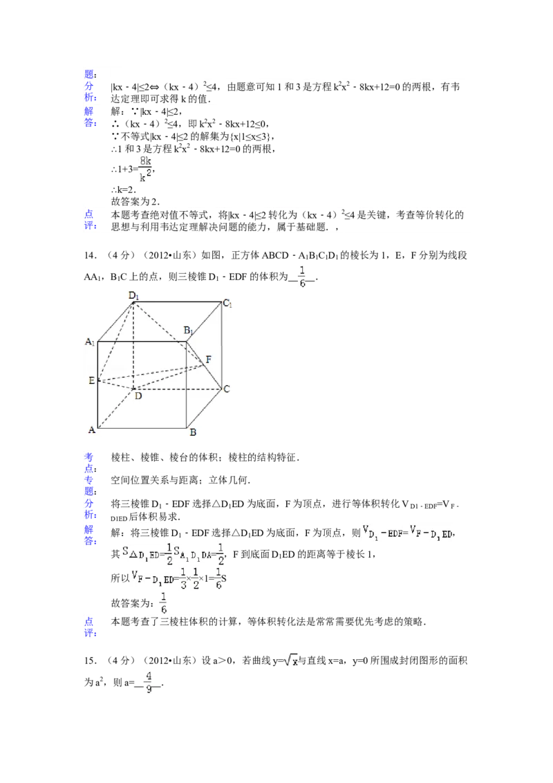 2012年高考真题数学理（山东卷）（解析版）_全国卷+地方卷_2.数学_1.数学高考真题试卷_2008-2020年_地方卷_山东高考数学08-22_A4版