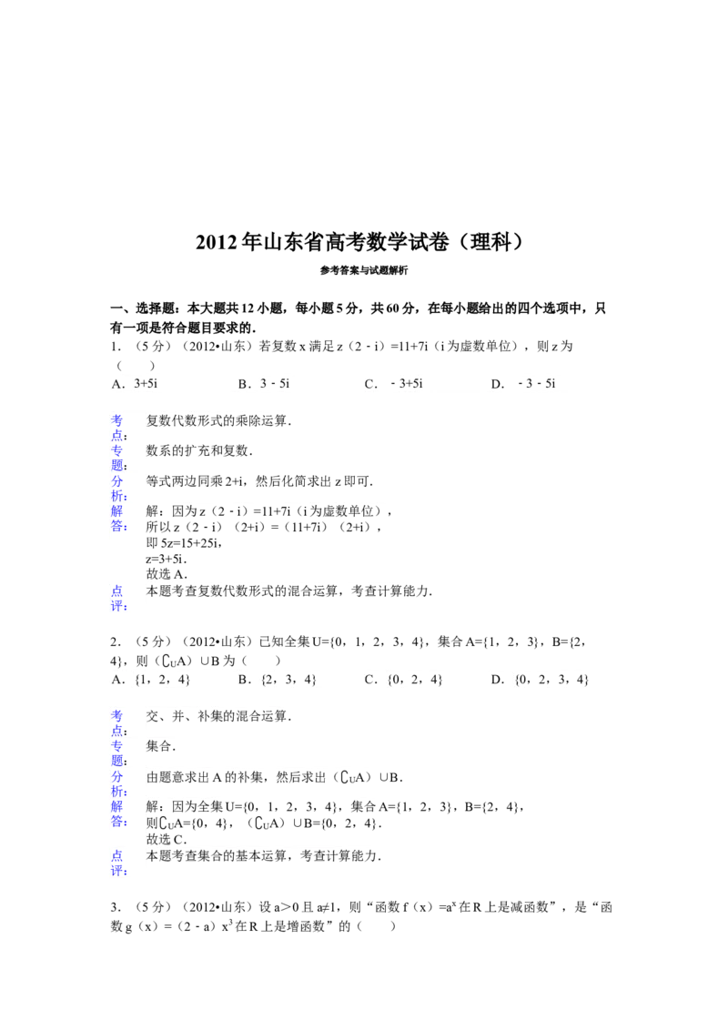 2012年高考真题数学理（山东卷）（解析版）_全国卷+地方卷_2.数学_1.数学高考真题试卷_2008-2020年_地方卷_山东高考数学08-22_A4版