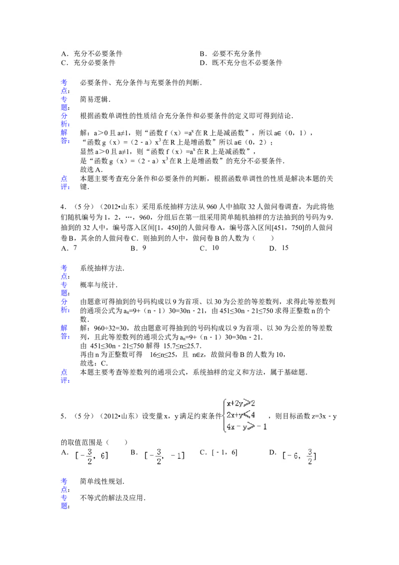 2012年高考真题数学理（山东卷）（解析版）_全国卷+地方卷_2.数学_1.数学高考真题试卷_2008-2020年_地方卷_山东高考数学08-22_A4版