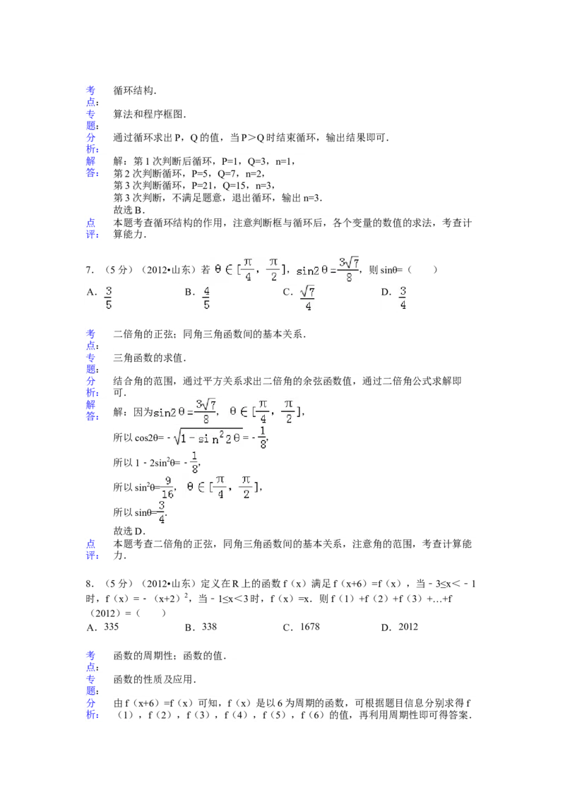 2012年高考真题数学理（山东卷）（解析版）_全国卷+地方卷_2.数学_1.数学高考真题试卷_2008-2020年_地方卷_山东高考数学08-22_A4版