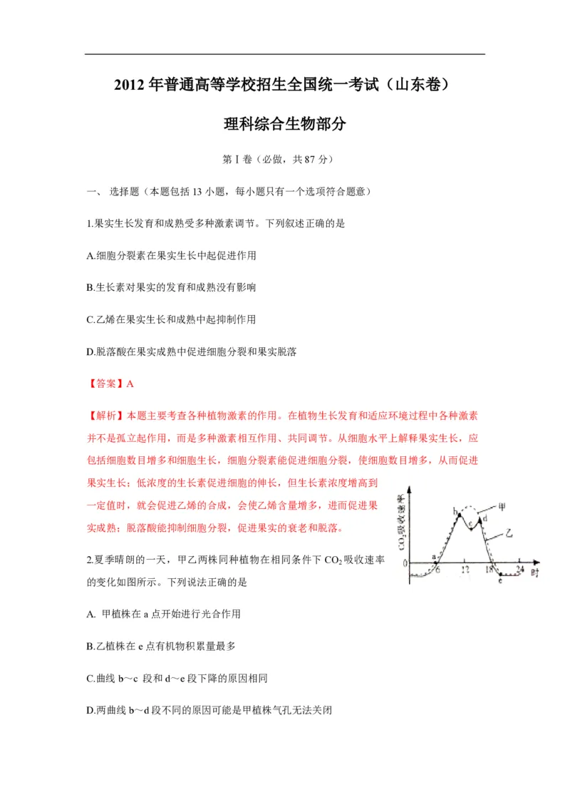 2012年高考真题生物（山东卷）（解析版）_全国卷+地方卷_6.生物_1.生物高考真题试卷_2008-2020年_地方卷_山东高考生物08-21_山东高考生物_A4版_pdf版