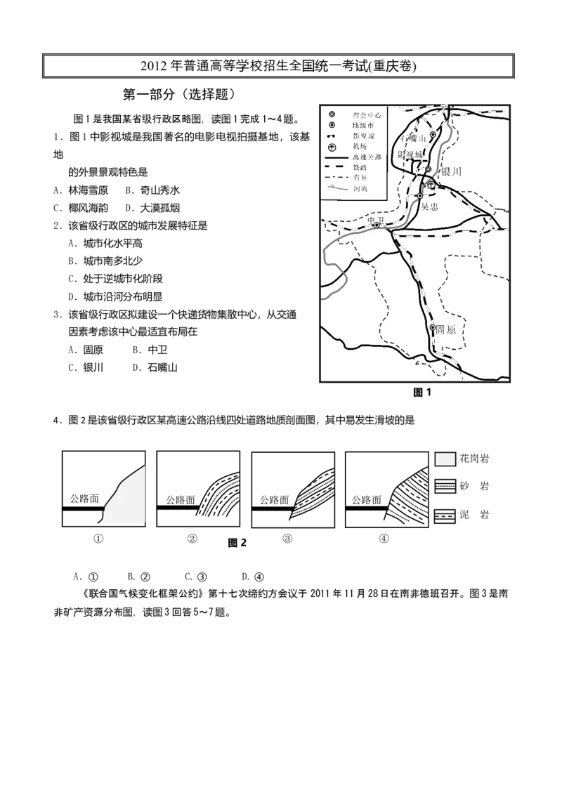 2012年高考文综（重庆市）地理部分及答案_全国卷+地方卷_8.地理_1.地理高考真题试卷_2008-2020年_地方卷_重庆高考地理08-20