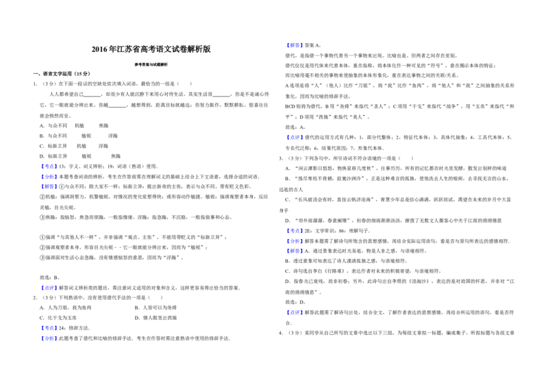 2016年江苏省高考语文试卷解析版_全国卷+地方卷_1.语文_1.语文高考真题试卷_2008-2020年_地方卷_江苏高考语文07-21_A3word版