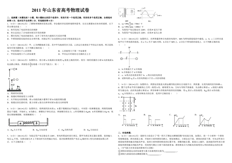 2011年高考真题物理（山东卷）（原卷版）_全国卷+地方卷_4.物理_1.物理高考真题试卷_2008-2020年_地方卷_山东高考物理08-21_山东高考物理_A3版_pdf版