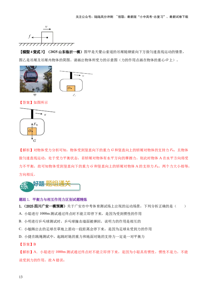 专题05平衡力（含相互作用力）与摩擦力问题（解析版）_02中考总复习（2026版更新中）_04-物理-中考总复习_2025年中考复习资料_2025年中考物理答题方法模板