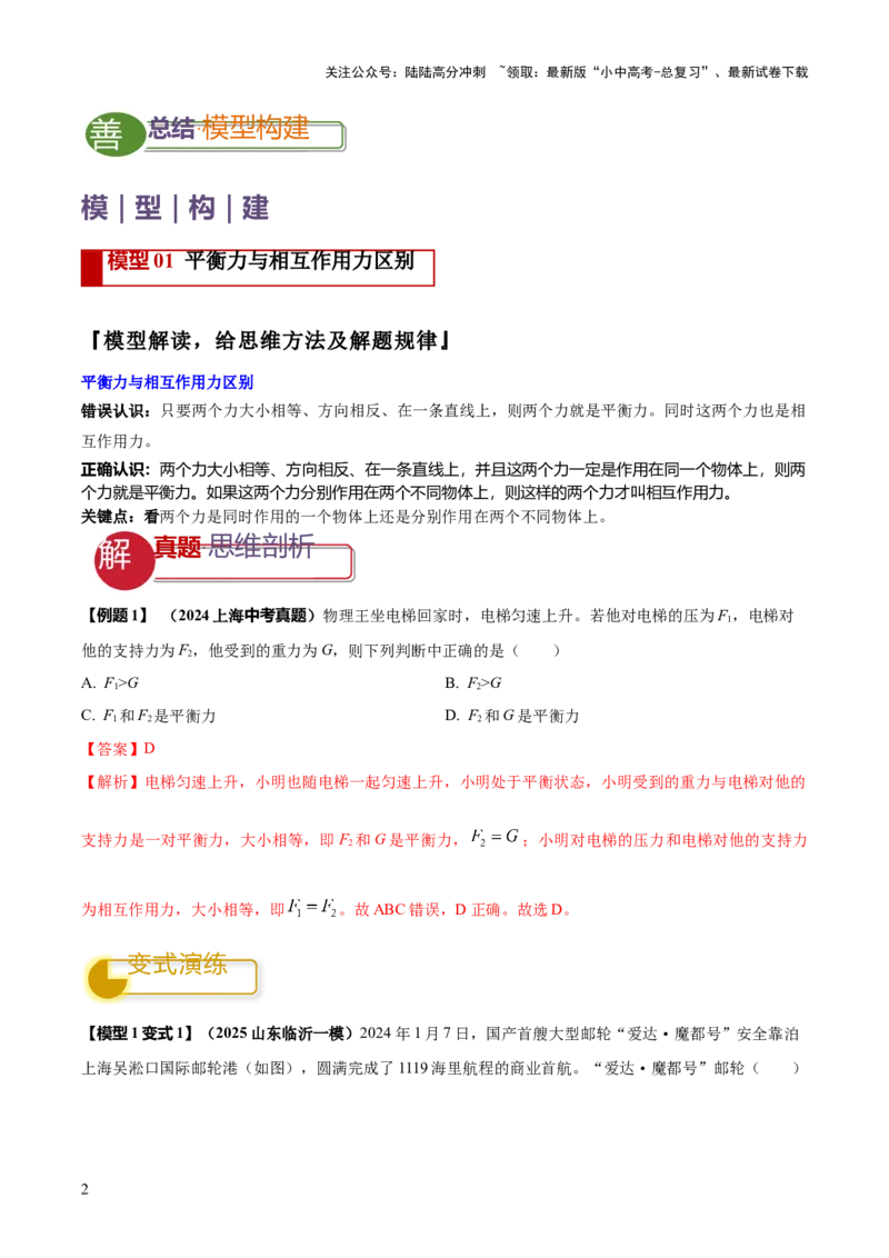 专题05平衡力（含相互作用力）与摩擦力问题（解析版）_02中考总复习（2026版更新中）_04-物理-中考总复习_2025年中考复习资料_2025年中考物理答题方法模板