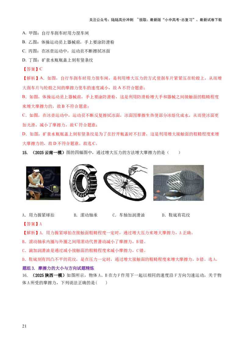 专题05平衡力（含相互作用力）与摩擦力问题（解析版）_02中考总复习（2026版更新中）_04-物理-中考总复习_2025年中考复习资料_2025年中考物理答题方法模板