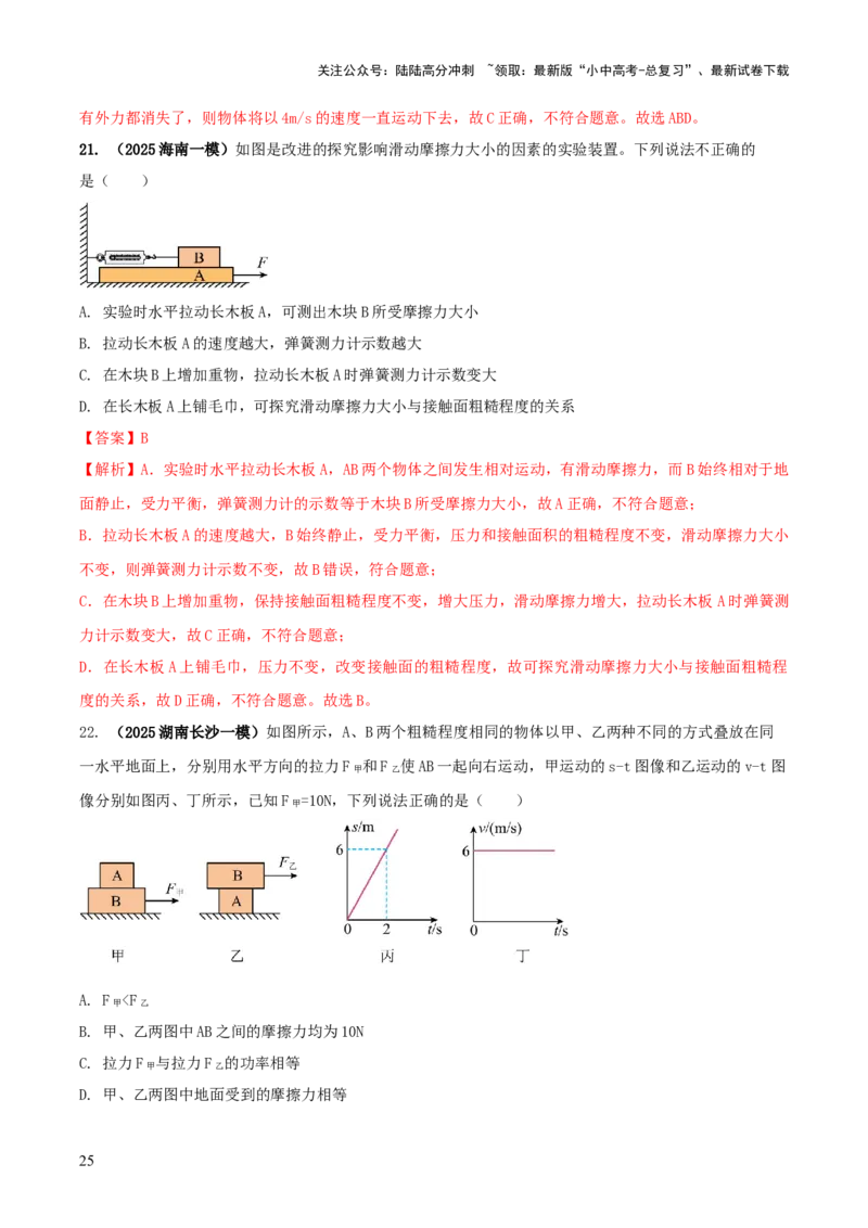 专题05平衡力（含相互作用力）与摩擦力问题（解析版）_02中考总复习（2026版更新中）_04-物理-中考总复习_2025年中考复习资料_2025年中考物理答题方法模板