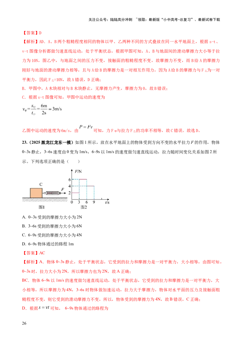 专题05平衡力（含相互作用力）与摩擦力问题（解析版）_02中考总复习（2026版更新中）_04-物理-中考总复习_2025年中考复习资料_2025年中考物理答题方法模板