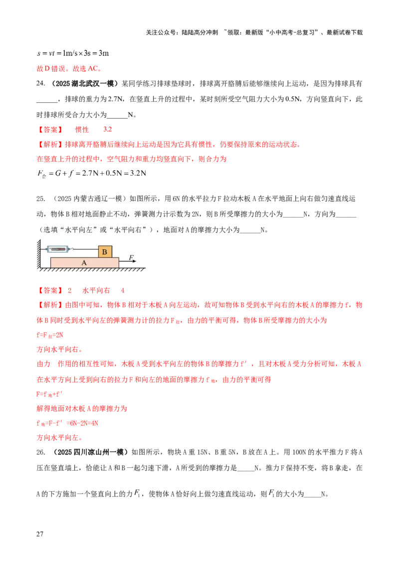 专题05平衡力（含相互作用力）与摩擦力问题（解析版）_02中考总复习（2026版更新中）_04-物理-中考总复习_2025年中考复习资料_2025年中考物理答题方法模板