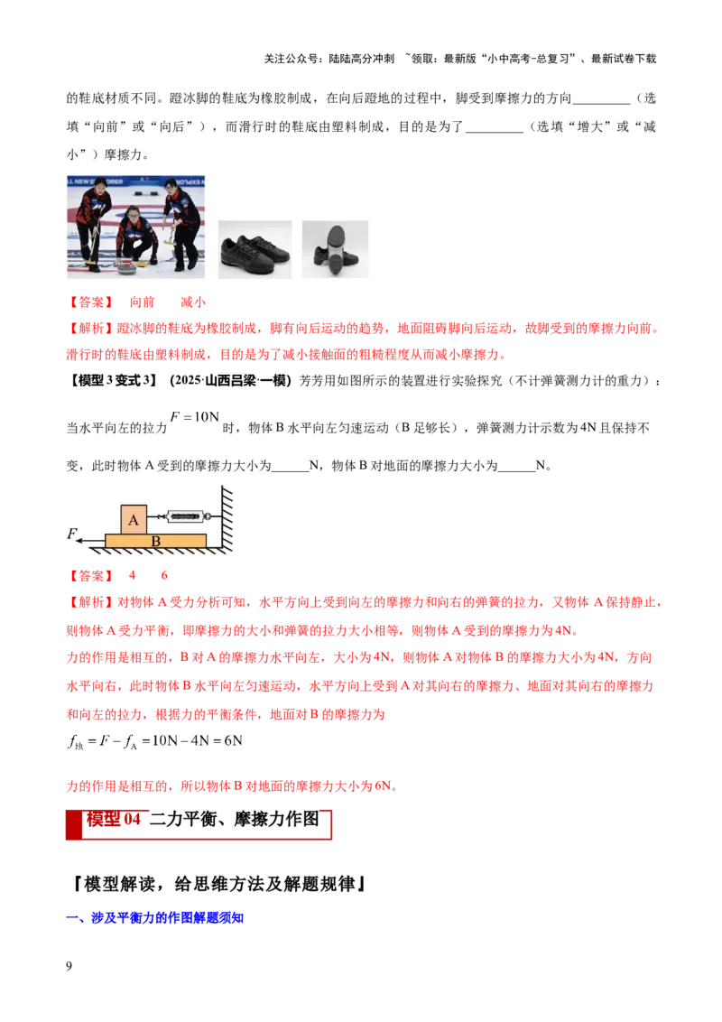 专题05平衡力（含相互作用力）与摩擦力问题（解析版）_02中考总复习（2026版更新中）_04-物理-中考总复习_2025年中考复习资料_2025年中考物理答题方法模板