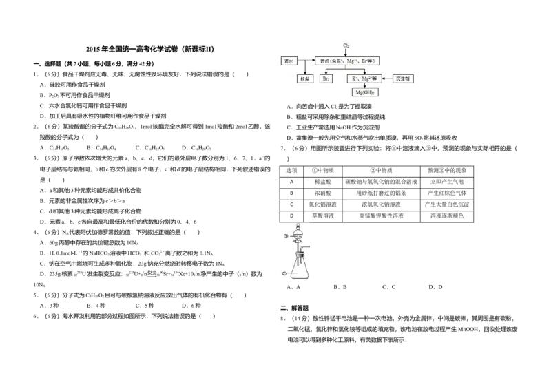2015年全国统一高考化学试卷（新课标Ⅱ）（原卷版）_全国卷+地方卷_5.化学_1.化学高考真题试卷_2008-2020年_全国卷_全国统一高考化学（新课标ⅱ）2008-2021_A3word版