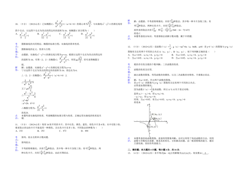 2012年高考真题数学理（山东卷）（解析版）_全国卷+地方卷_2.数学_1.数学高考真题试卷_2008-2020年_地方卷_山东高考数学08-22_A3版