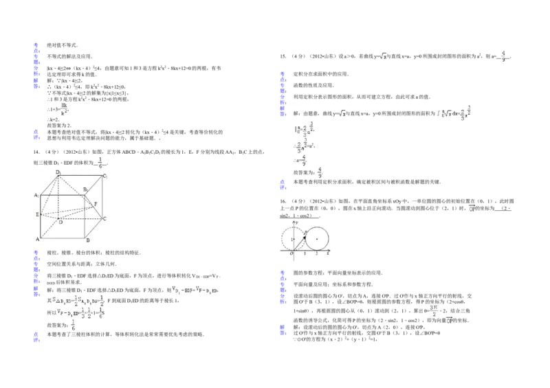 2012年高考真题数学理（山东卷）（解析版）_全国卷+地方卷_2.数学_1.数学高考真题试卷_2008-2020年_地方卷_山东高考数学08-22_A3版
