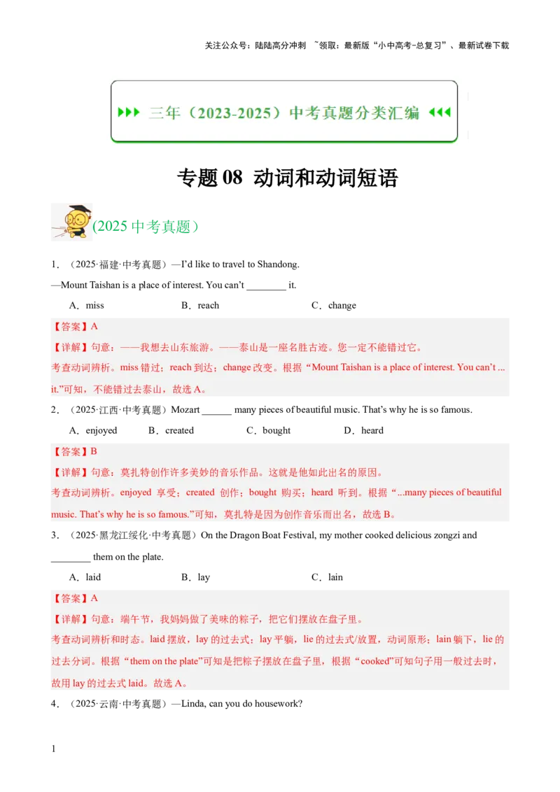 专题08动词和动词短语（全国通用）（解析版）_02中考总复习（2026版更新中）_03-英语-中考总复习_2026年中考复习（更新中）