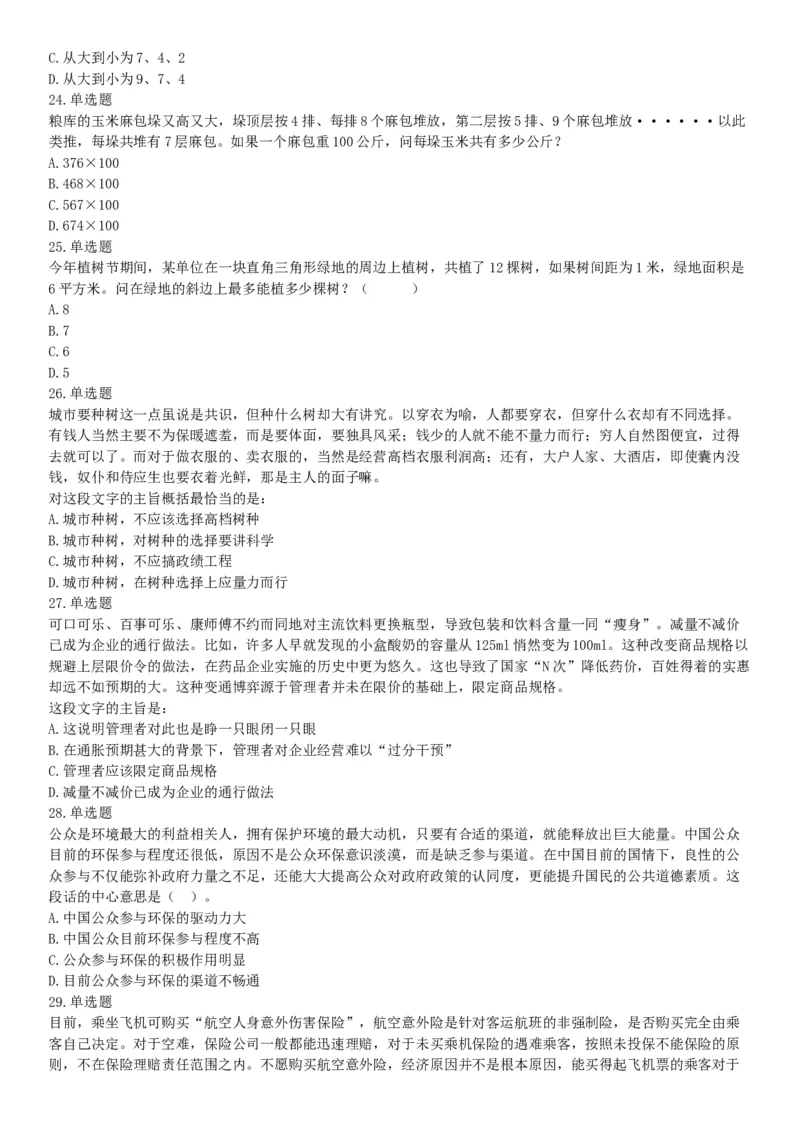 2016年4月天津市事业单位考试《职业能力倾向测验》题（网友回忆版）_26事业职测+综合_闲鱼2026事业单位职测+综合_职测+综合真题合集ABCDE_A类-综合管理_天津